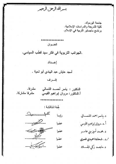 غلاف كتاب الجوانب التربوية في فكر سيد قطب السياسي