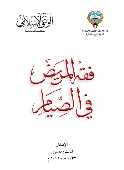 غلاف كتاب فقه المريض في الصيام
