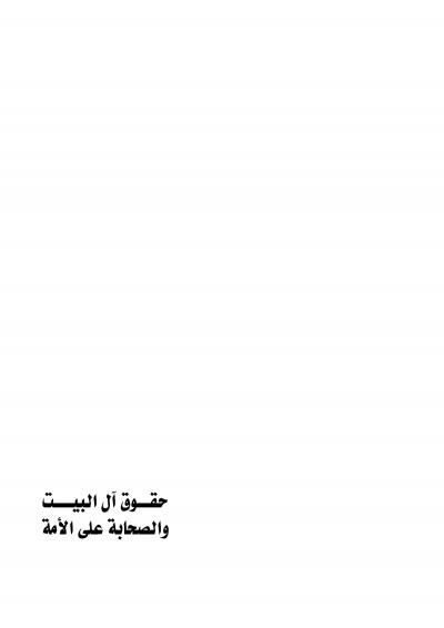 غلاف كتاب حقوق آل البيت والصحاب على الأمة