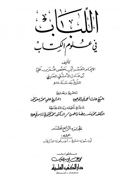 غلاف كتاب اللباب في علوم الكتاب (تفسير ابن عادل)
