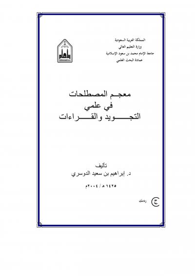 غلاف كتاب معجم المصطلحات في علمي التجويد والقراءات