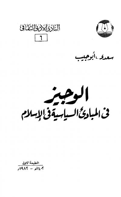 غلاف كتاب الوجيز في المبادئ السياسية في الإسلام