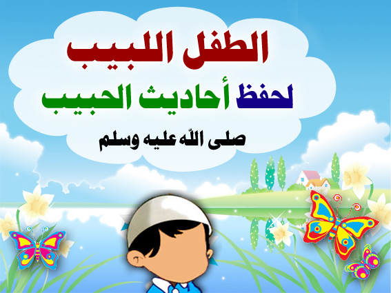 غلاف كتاب الطفل اللبيب لحفظ أحاديث الحبيب صلى الله عليه وسلم