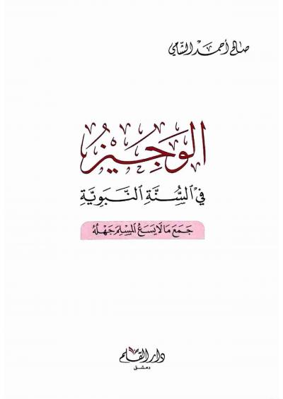غلاف كتاب الوجيز في السنة النبوية