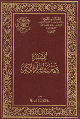 غلاف كتاب صفحة من كتاب: غريب سورة العصر والهمزة والفيل