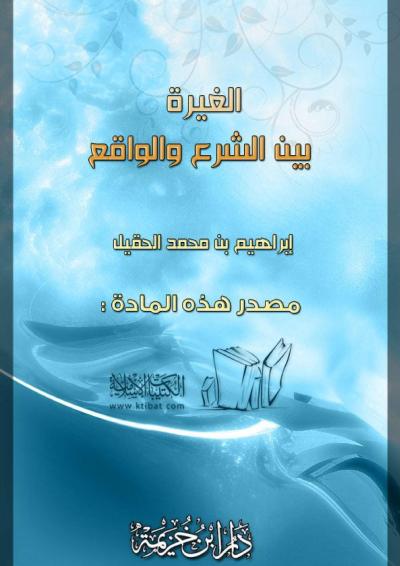غلاف كتاب الغيرة بين الشرع والواقع