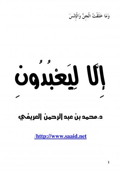 غلاف كتاب وما خلقتُ الجنَّ والإنس إلا ليعبدون