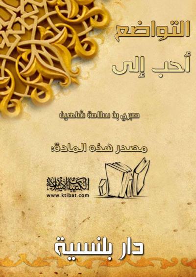 غلاف كتاب التواضع أحب إلى