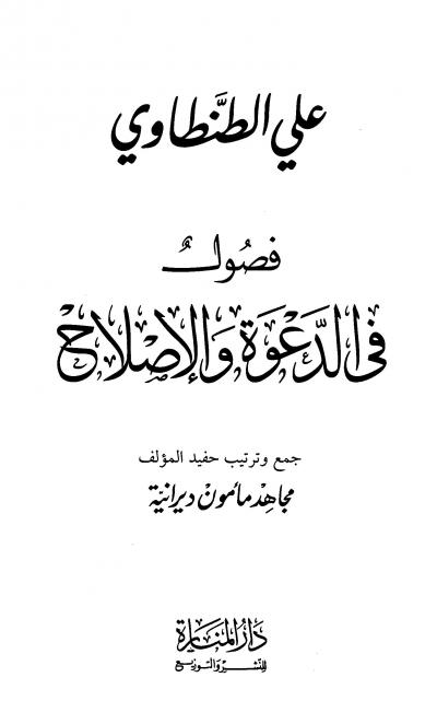 غلاف كتاب فصول في الدعوة والإصلاح