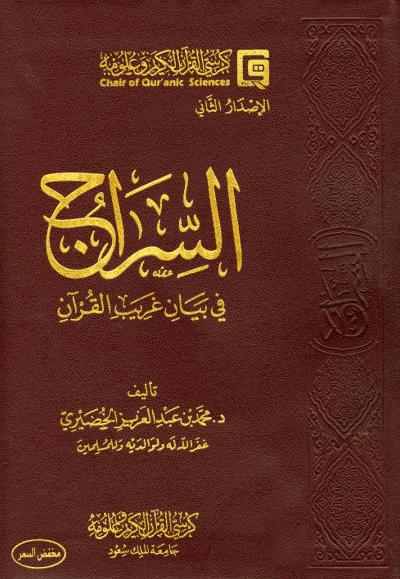 غلاف كتاب السراج في بيان غريب القرآن