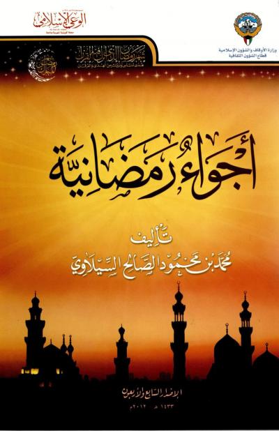 غلاف كتاب أجواء رمضانية