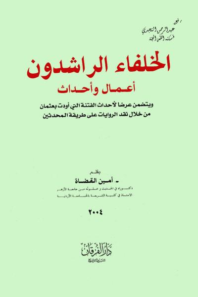 غلاف كتاب الخلفاء الراشدون أعمال وأحداث