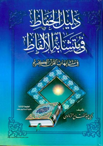 غلاف كتاب دليل الحفاظ في متشابه الألفاظ في متشابهات القرآن الكريم