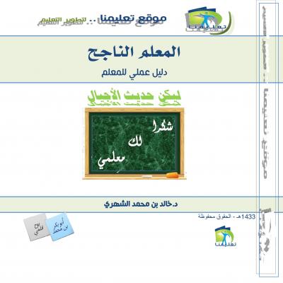 غلاف كتاب المعلم الناجح - دليل عملي لمعلم