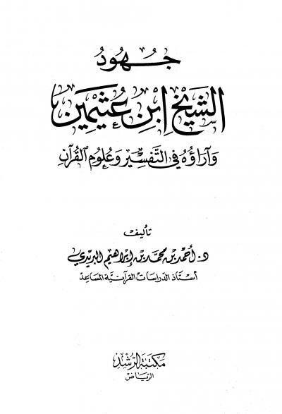 غلاف كتاب جهود الشيخ ابن عثيمين في التفسير وعلوم القرآن