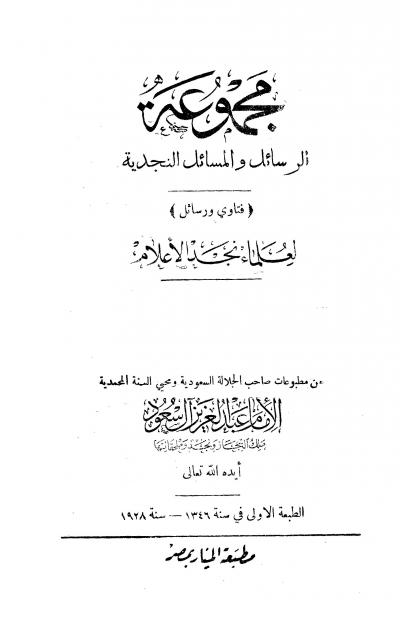 غلاف كتاب مجموعة الرسائل والمسائل النجدية