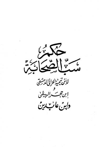 غلاف كتاب حكم سب الصحابة