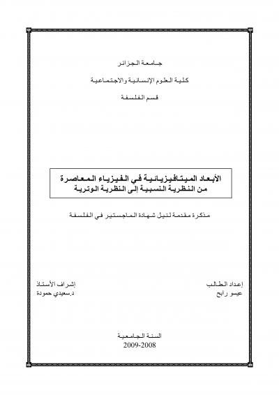 غلاف كتاب الأبعاد الميتافيزيائية في الفزياء المعاصر من النظرية النسبية الى النظرية الوترية