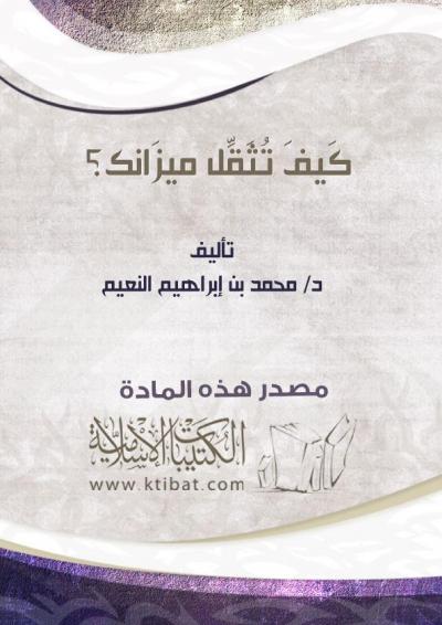 غلاف كتاب كيف تثقل ميزانك ؟