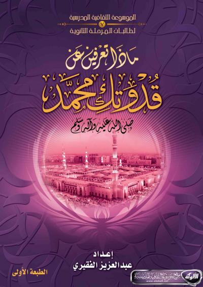 غلاف كتاب ماذا تعرفين عن قدوتك محمد صلى الله عليه وآله وسلم