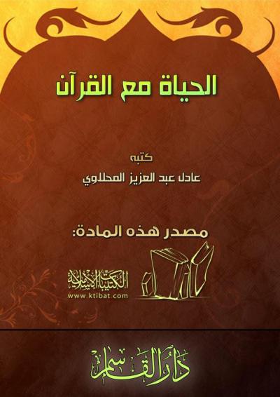 غلاف كتاب الحياة مع القرآن