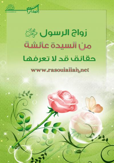 غلاف كتاب زواج الرسول صلى الله عليه وسلم من عائشة حقائق قد لا تعرفها