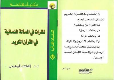 غلاف كتاب نظرات في المسألة النسائية في القرآن الكريم