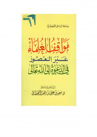 غلاف كتاب مواقف العلماء عبر العصور في الدعوة إلى الله تعالى