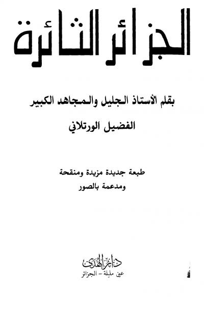 غلاف كتاب الجزائر الثائرة