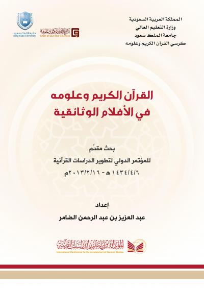 غلاف كتاب القرآن الكريم وعلومه في الأفلام الوثائقية