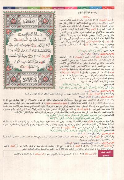 غلاف كتاب الشامل في قراءات الأئمة العشر الكوامل من طريقي الشاطبية والدرة بهامش مصحف القراءات التعليمي بالترميز اللوني (ملون)