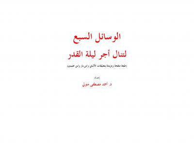 غلاف كتاب الوسائل السبع لتنال أجر ليلة القدر