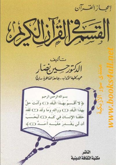 غلاف كتاب إعجاز القرآن القسم في القرآن الكريم