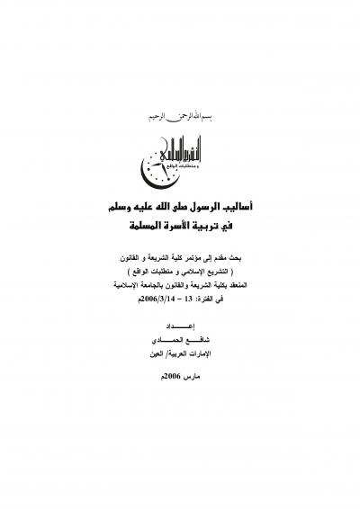 غلاف كتاب أساليب الرسول صلى الله عليه وسلم في تربية الأسرة المسلمة