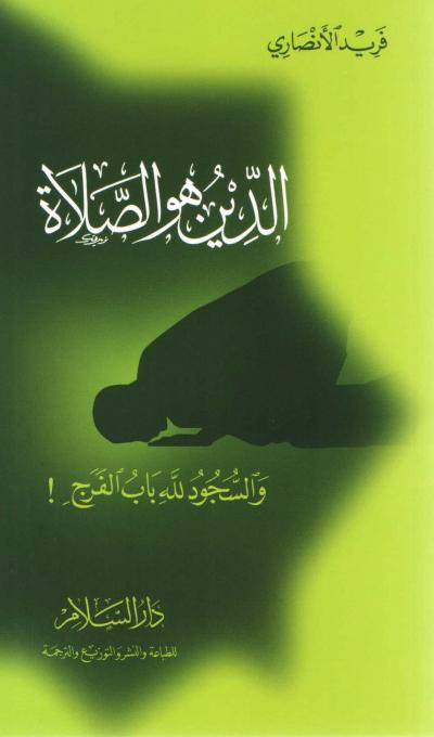 غلاف كتاب الدين هو الصلاة