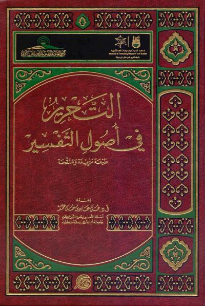 غلاف كتاب التحرير في أصول التفسير