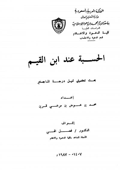 غلاف كتاب الحسبة عند ابن القيم