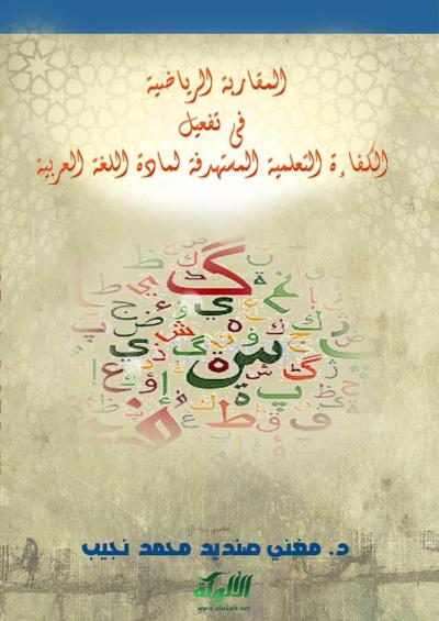 غلاف كتاب المقاربة الرياضية في تفعيل الكفاءة التعلمية المستهدفة لمادة اللغة العربية