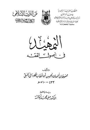 غلاف كتاب التمهيد في أصول الفقه