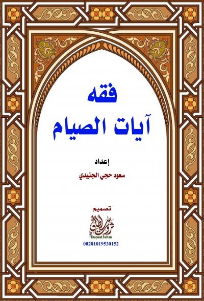 غلاف كتاب فقه آيات الصيام