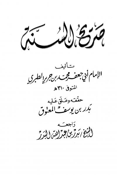 غلاف كتاب صريح السنة
