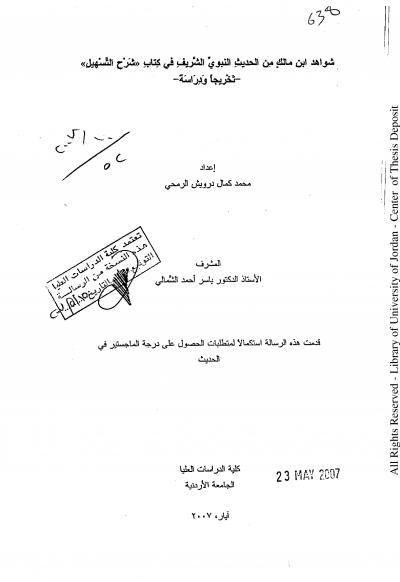 غلاف كتاب شواهد ابن مالك من الحديث النبوي في كتاب شرح التسهيل تخريجاً و دراسة