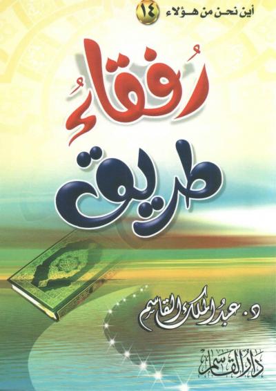 غلاف كتاب رفقاء طريق