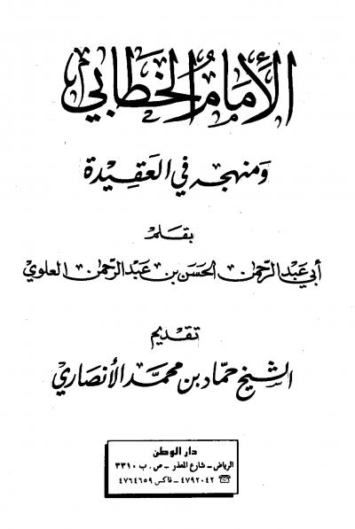 غلاف كتاب الإمام الخطابي ومنهجه في العقيدة
