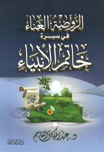 غلاف كتاب الروضة الغناء في سيرة خاتم الأنبياء