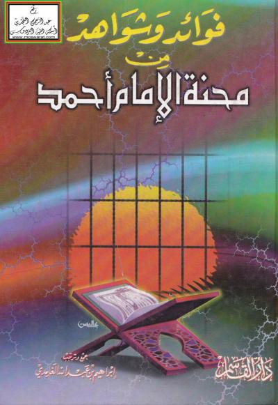 غلاف كتاب فوائد وشواهد من محنة الإمام أحمد