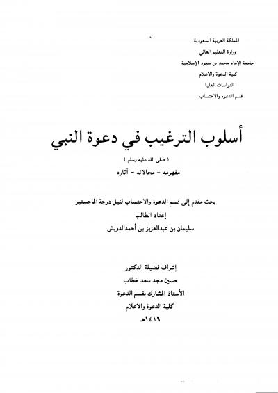 غلاف كتاب أسلوب الترغيب في دعوة النبي