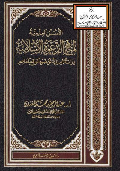 غلاف كتاب الأسس العلمية لمنهج الدعوة الإسلامية (دراسة تأصيلية على ضوء الواقع المعاصر)