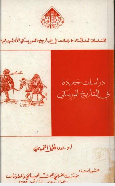 غلاف كتاب دراسات جديدة في التاريخ الموريسكي