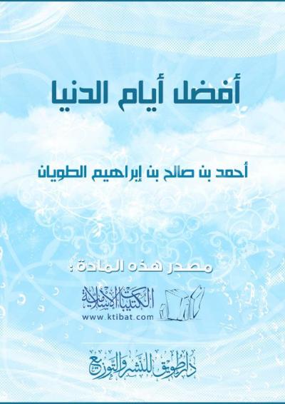 غلاف كتاب أفضل أيام الدنيا